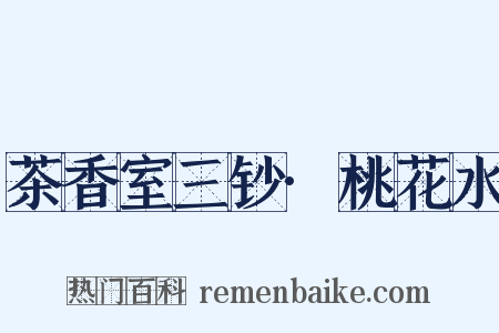 茶香室三钞·桃花水是什么意思的图片